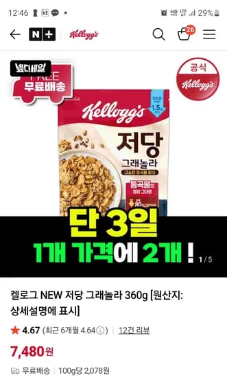 켈로그 저당그래놀라 360g 2개 7,480원