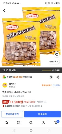 엠바레 밀크 카라멜 대용량 720g 2개 11,200원