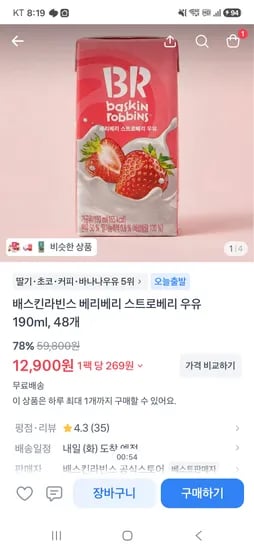배스킨라빈스 스트로베리우유 48개 12,900원