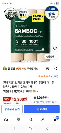 국내제조 3겹 대나무 화장지 27m 30롤 1개 12,200원