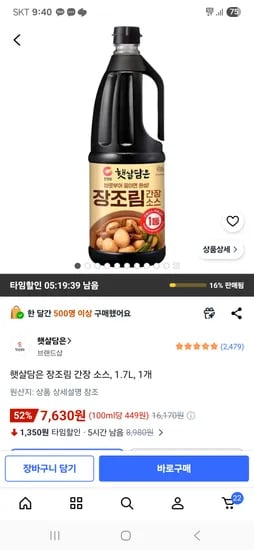 햇살담은 장조림 간장 소스 1.7L 1개 7,630원