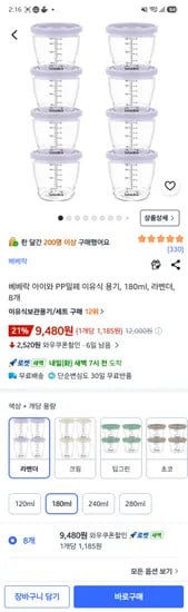 베베락 pp 이유식용기 180ml 8p 9,480