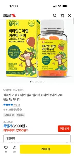 웰키커 비타민C 아연 어린이 구미 1병 7,350원