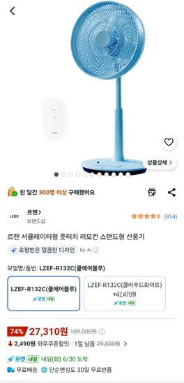 르젠 서큘레이터형 풋터치 리모컨 스탠드형 선풍기 27,310원