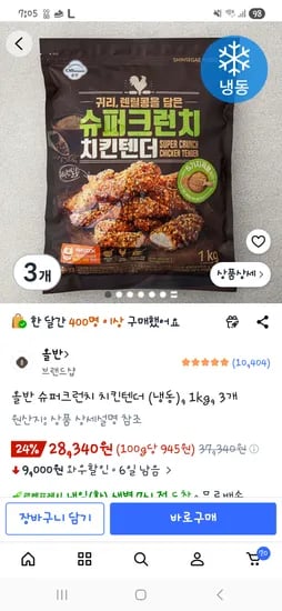 올반 슈퍼크런치 치킨텐더 (냉동), 1kg 3개, 28,340원