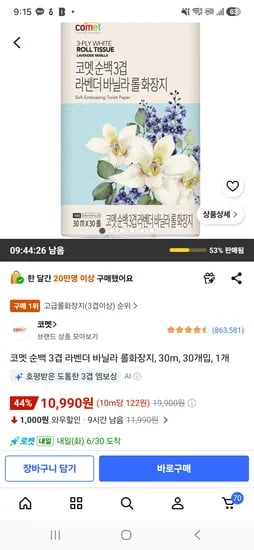 코멧 3겹 30미터 화장지 30개 10,990원