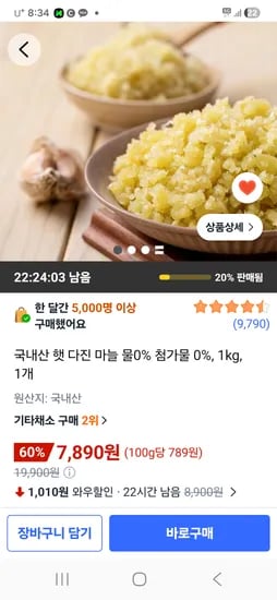 국내산 햇 다진 마늘 1kg, 1개 7890원