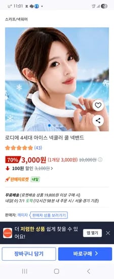 로디에 4세대 아이스 넥쿨러 3,000원
