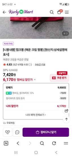 니뽕내뽕 매운 크림 짬뽕 6,170원