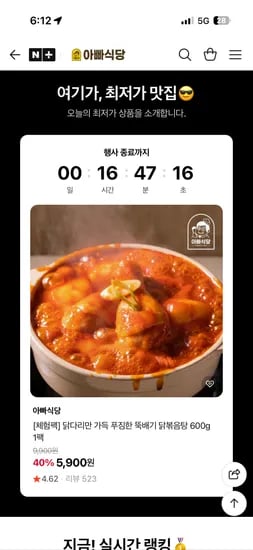 아빠식당 닭다리만 가득한 뚝배기 닭볶음탕 5900원 무배!