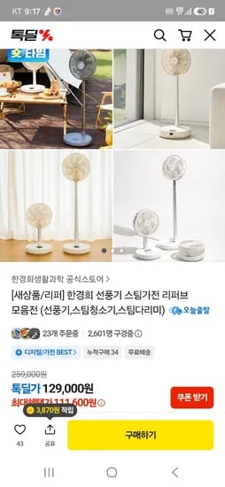 한경희 선풍기 스팀가전 리퍼브 모음전 19,800원~