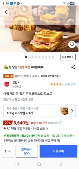 삼립 몬테크리스토 토스트 8,640원