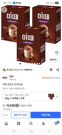 미떼 핫초코 오리지날 10개입 3개 9,940원
