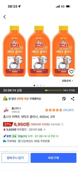 홈스타 퍼펙트 세탁조 클리너 450ml 3개 6,950원