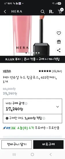헤라 센슈얼 립글로스 란제리 17240원