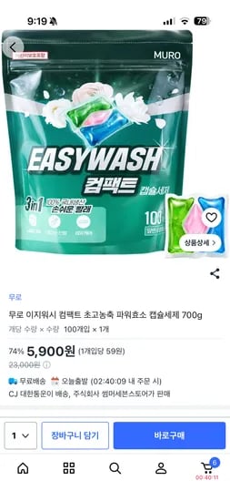 무로 이지워시 컴팩트 초고농축 파워효소 캡슐세제 100캡슐 5,900원