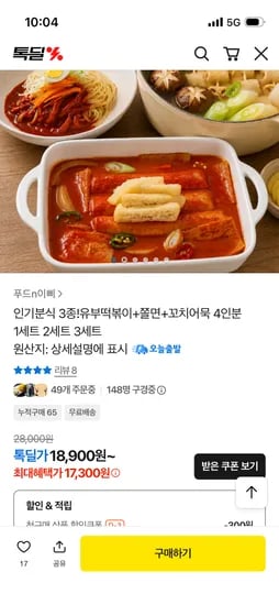 유부떡볶이+쫄면+꼬치어묵 4인분 17,300원