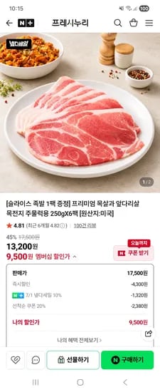 프레시누리 앞다리살 목전지 주물럭용 250g 6팩 9500원