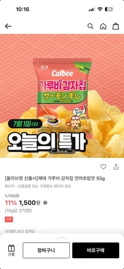 해태제과 가루비 감자칩 연어초밥맛 55g 1,500원