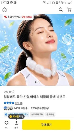 신형 와이드넥 아이스 넥쿨러 16,700원 무배