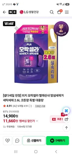 끝!네이버네멤 피지 모락셀라 세제 2.6L 11660원