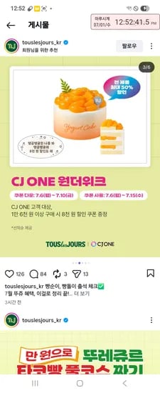 뚜레쥬르 CJ ONE 원더위크 6일부터 10일까지 1만6천이상 8천쿠폰 선착순 다운