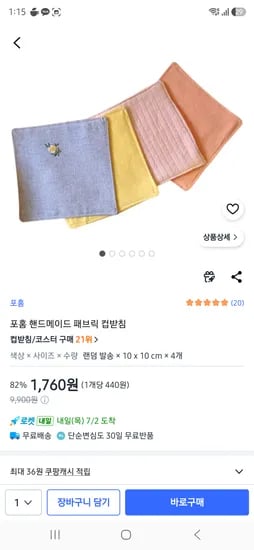 포홈 핸드메이드 패브릭 컵받침 4개 1760원