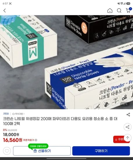 크린손 니트릴장갑 200매 16,560원 무료배송