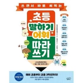 쓰면서 바로 써먹는 초등 말하기 어휘 따라쓰기 13,610원