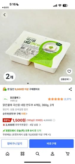맑은물에 국산콩 네컵 연두부 4개입 2개 1500원