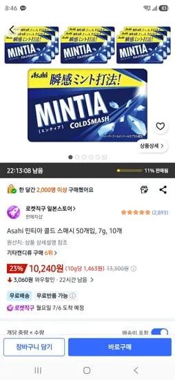 Asahi 민티아 콜드 스매시 50개입, 7g, 10개 10240원
