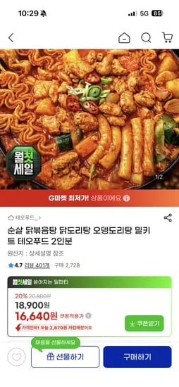 순살 오뎅도리탕 밀키트 16,640원