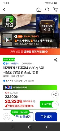대건명가 돼지국밥 630g 5팩+양념장 소금 20320원