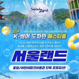 서울랜드 종일권 / 어린이파크 17,870원~