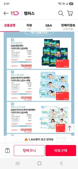 팸퍼스 전라인 세일 통잠팬티 8팩 체감가 79990원 등등