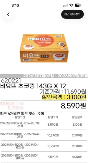 비요뜨 초코링 12개 8590원