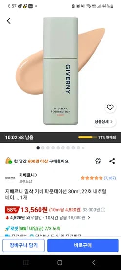 지베르니 파운데이션 13560원