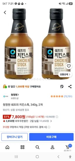 청정원 쉐프의 치킨스톡 340g 2개 7,800원