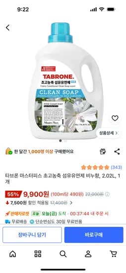 초고농축 섬유유연제 비누향 1개 2.02L 9900원 무료배송