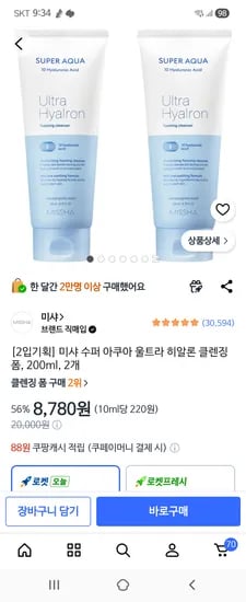 미샤 수퍼 아쿠아 울트라 히알론 클렌징 폼 2개 8,780원