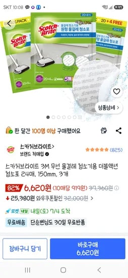 품절 쿠팡 스카치브라이트 무선물걸레청소기 청소포 6620원