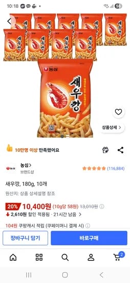 새우깡 180g 10개 큰봉지!! 10400원