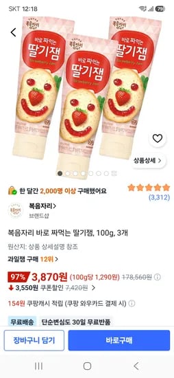 복음자리 짜먹는 딸기잼 100g 3개 3870원