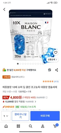 메종블랑 초고농축 캡슐세제 120개입 4,800원