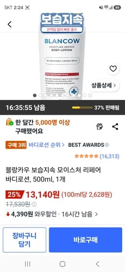 블랑카우 보습지속 모이스처 리페어 바디로션 500ml 13,140원