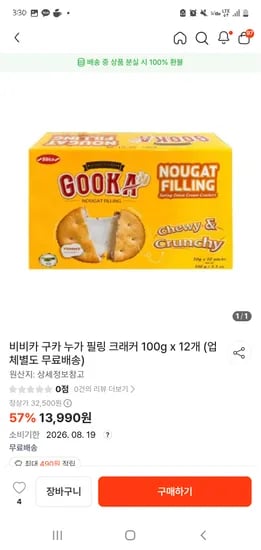 비비카 구카 누가 필링 크래커 100g x 12개 무료배송 13,990원