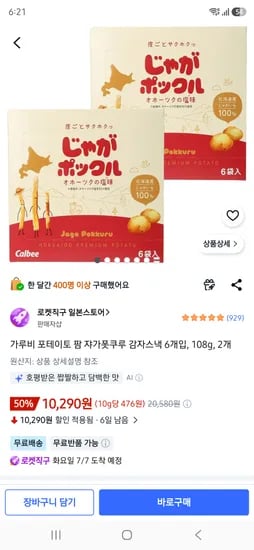 가루비 포테이토 팜 쟈가폿쿠루 감자스낵 6개입, 108g, 2개 10290원