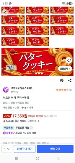 부르본 버터 쿠키 9개입 134g 9개 17550원