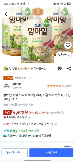맘마밀 실온이유식팩 3개 4470원