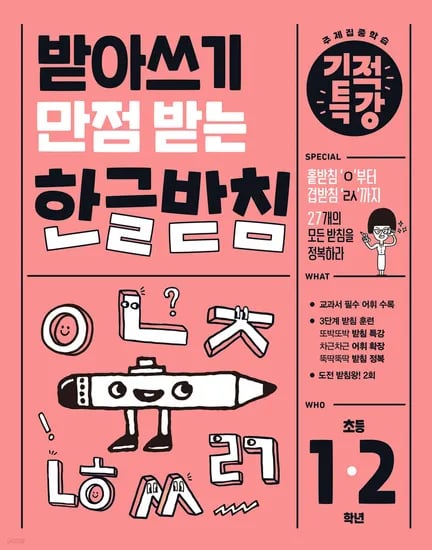 주말,퀴즈까지4500원 받아쓰기 만점 받는 기적특강 한글받침 12500원